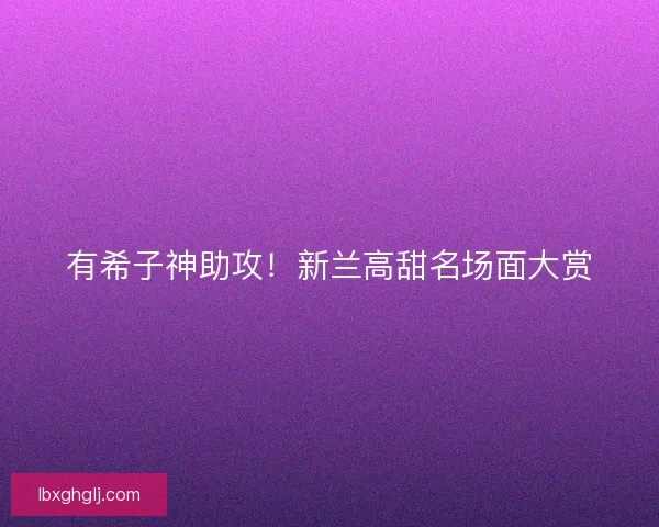 有希子神助攻！新兰高甜名场面大赏