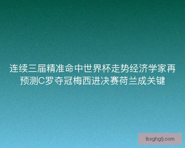 连续三届精准命中世界杯走势经济学家再预测C罗夺冠梅西进决赛荷兰成关键