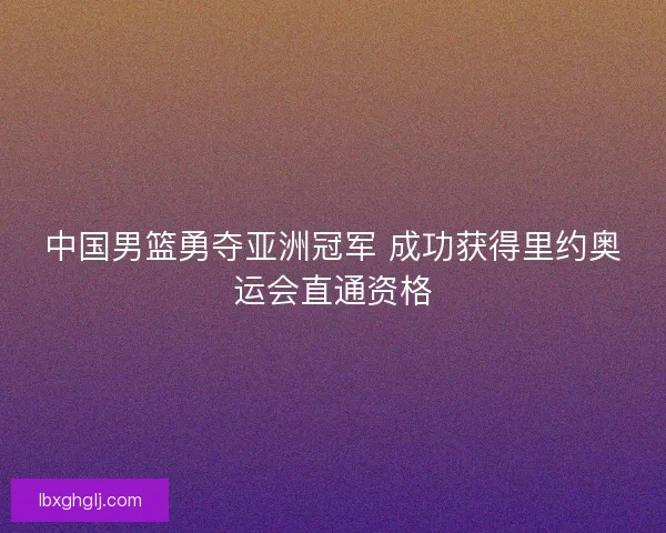 中国男篮勇夺亚洲冠军 成功获得里约奥运会直通资格