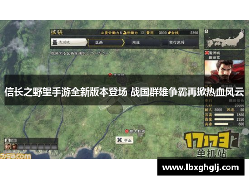 信长之野望手游全新版本登场 战国群雄争霸再掀热血风云