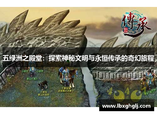 五绿洲之殿堂：探索神秘文明与永恒传承的奇幻旅程