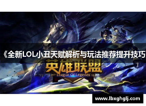 《全新LOL小丑天赋解析与玩法推荐提升技巧》