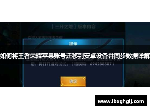 如何将王者荣耀苹果账号迁移到安卓设备并同步数据详解