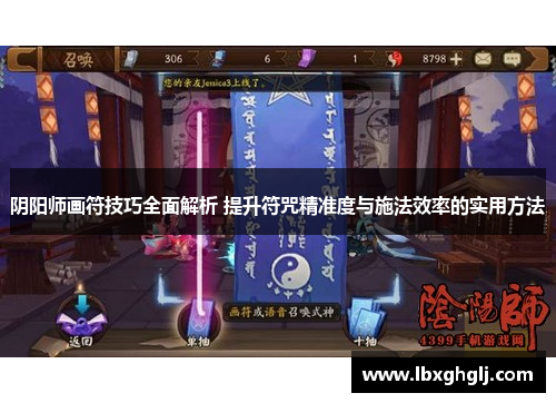 阴阳师画符技巧全面解析 提升符咒精准度与施法效率的实用方法