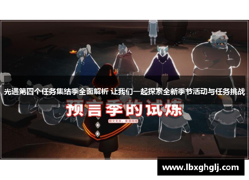 光遇第四个任务集结季全面解析 让我们一起探索全新季节活动与任务挑战