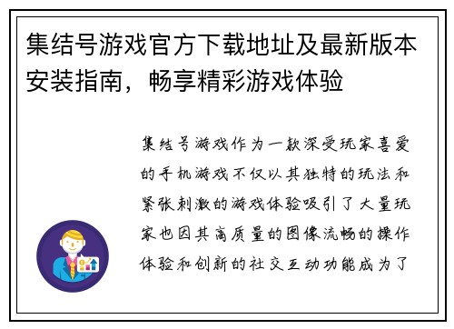 集结号游戏官方下载地址及最新版本安装指南,畅享精彩游戏体验
