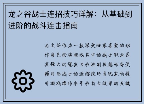 龙之谷战士连招技巧详解:从基础到进阶的战斗连击指南