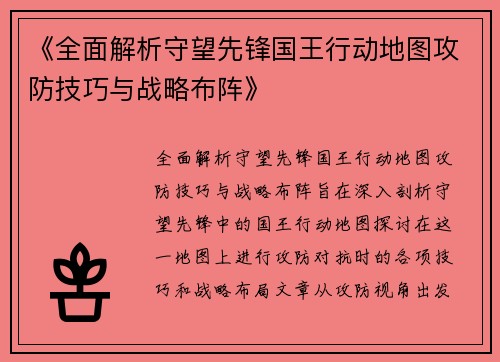 《全面解析守望先锋国王行动地图攻防技巧与战略布阵》