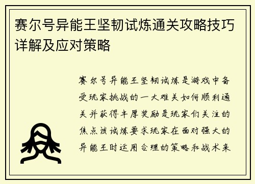 赛尔号异能王坚韧试炼通关攻略技巧详解及应对策略