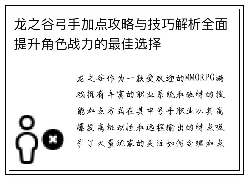 龙之谷弓手加点攻略与技巧解析全面提升角色战力的最佳选择
