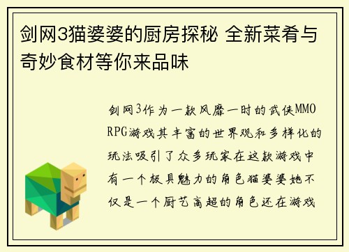 剑网3猫婆婆的厨房探秘 全新菜肴与奇妙食材等你来品味