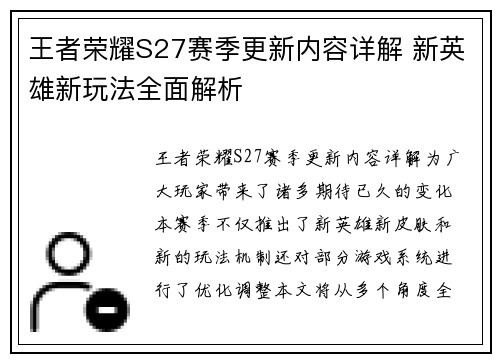 王者荣耀S27赛季更新内容详解 新英雄新玩法全面解析