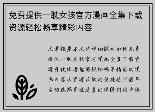 免费提供一耽女孩官方漫画全集下载资源轻松畅享精彩内容