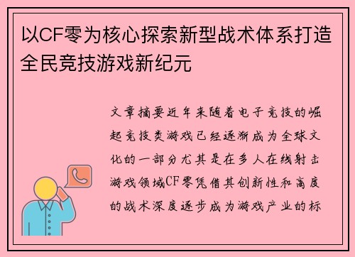 以CF零为核心探索新型战术体系打造全民竞技游戏新纪元