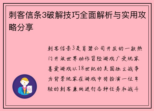 刺客信条3破解技巧全面解析与实用攻略分享